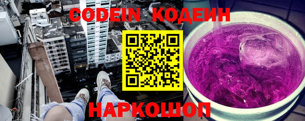 Кодеин Purple Drank Мурино