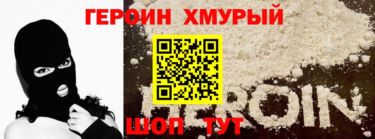Героин Heroin  Вход с VPN  Мурино 
